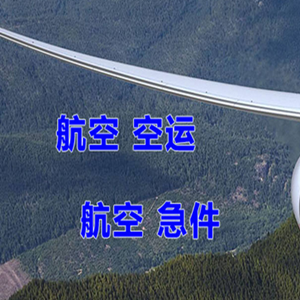 嫩江墨尔根机场托运快递-选东方航空和上海航空